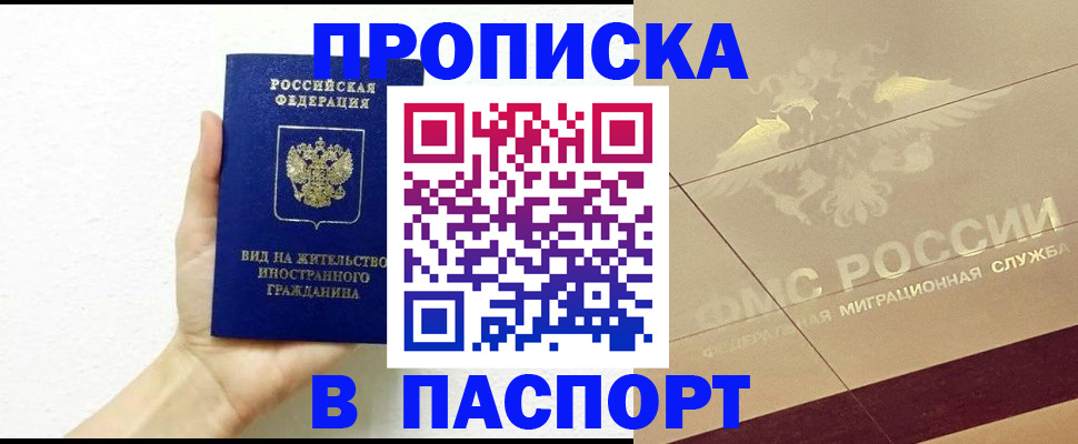 купить прописку в Балтийске